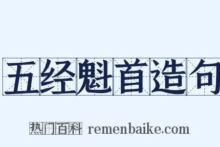 五经魁首造句是什么意思的图片